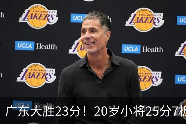 广东大胜23分！20岁小将25分7板3助，胡明轩快归队杜润旺张昊休养
