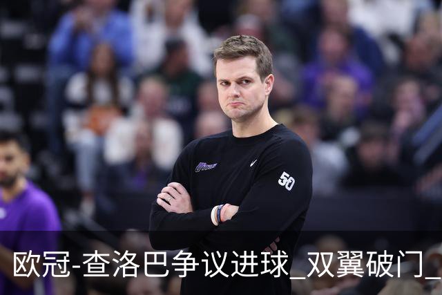 欧冠-查洛巴争议进球 双翼破门 切尔西4-0胜尤文