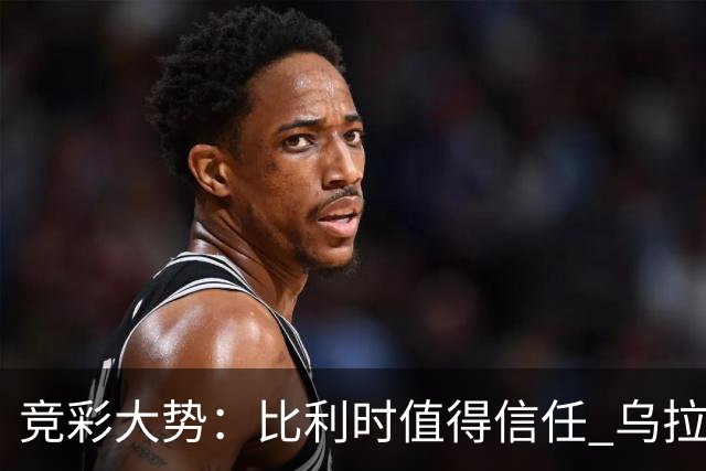 竞彩大势：比利时值得信任 乌拉圭大胜可期
