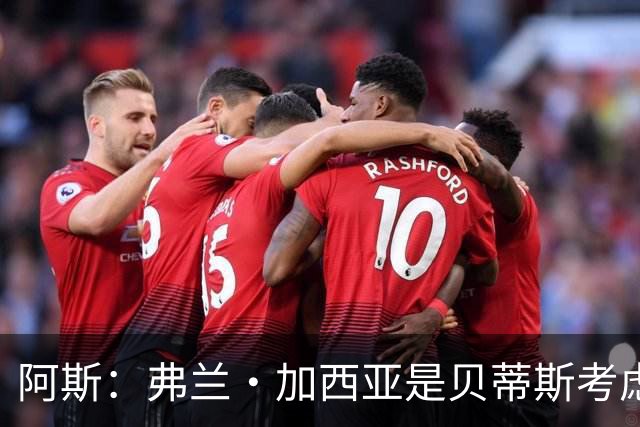 阿斯：弗兰·加西亚是贝蒂斯考虑的方案之一，但目前尚未实质行动