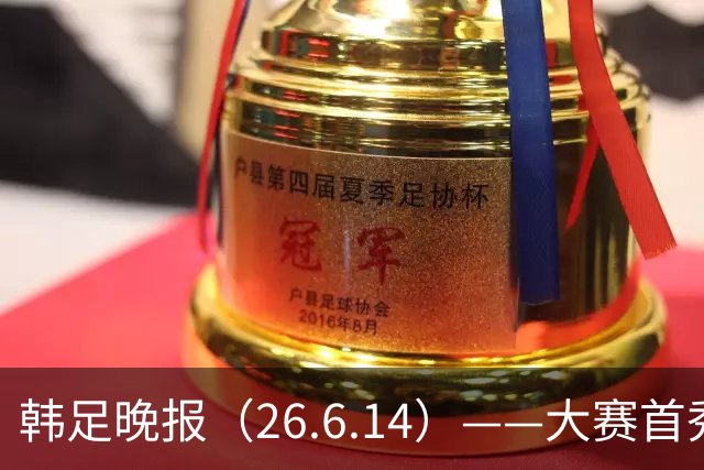 韩足晚报（26.6.14）——大赛首秀赢满堂彩，李韩汎受利物浦关注